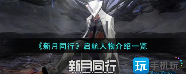 新月同行启航如何启航人物介绍