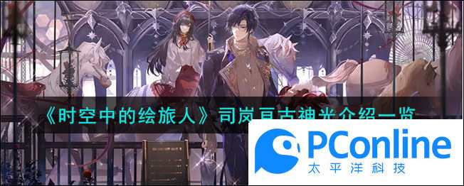时空中的绘旅人司岚亘古神光介绍一览时空中的绘旅人司岚亘古神光介绍