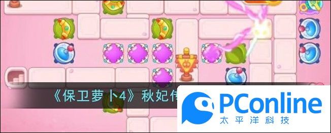 保卫萝卜4秋妃传第87关通关攻略保卫萝卜4秋妃传第87关怎么过