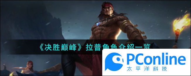 决胜巅峰拉普技能介绍一览