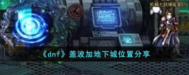《dnf》盖波加地下城位置分享