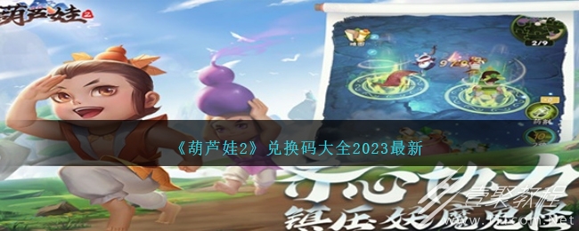葫芦娃2怎么兑换码大全