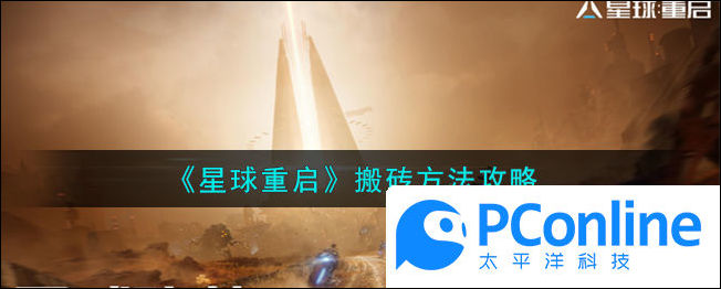 星球重启搬砖方法攻略星球重启搬砖具体怎么操作