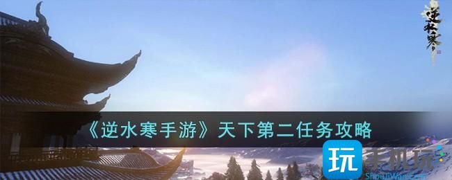 逆水寒手游天下第二怎么完成天下第二任务攻略