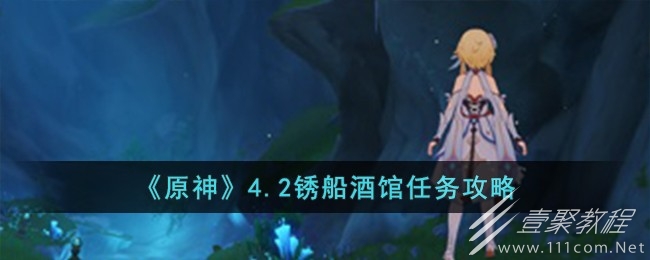 原神4.2锈船酒馆任务指南