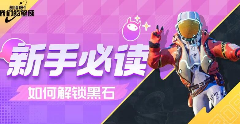 我们的星球黑石巨塔怎么解锁(我们的星球黑石巨塔怎么解锁方法介绍)