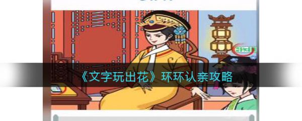 文字玩出花游戏环环认亲怎么过