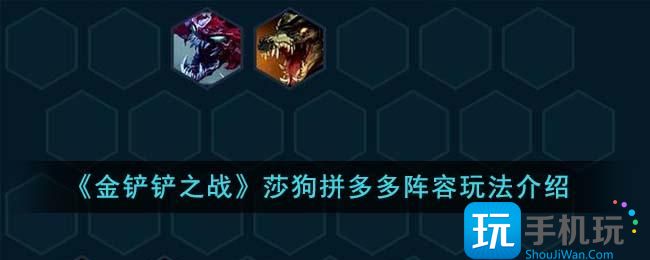 金铲铲之战莎狗拼多多阵容怎么玩莎狗拼多多阵容玩法介绍