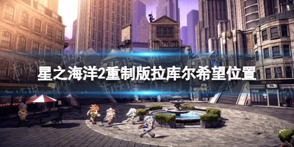《星之海洋第二个故事R》拉库尔希望位置 拉库尔希望在哪？