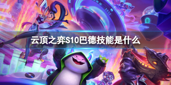 《云顶之弈》S10巴德技能介绍