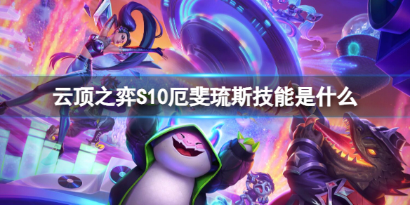 《云顶之弈》S10厄斐琉斯技能介绍