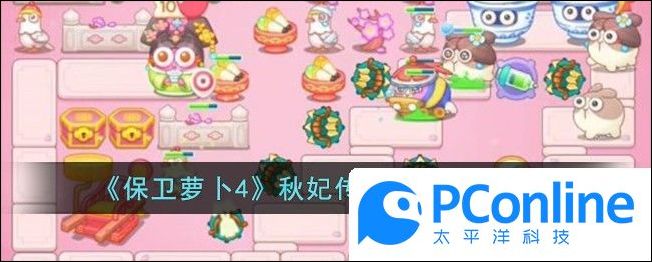保卫萝卜4秋妃传第86关通关攻略保卫萝卜4秋妃传第86关怎么过