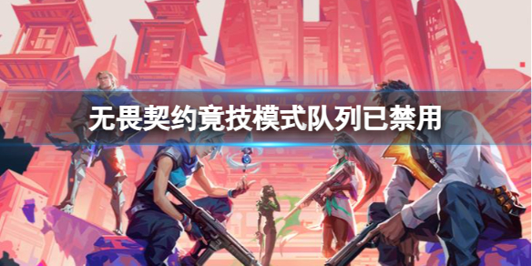 《无畏契约》竟技模式队列已禁用原因