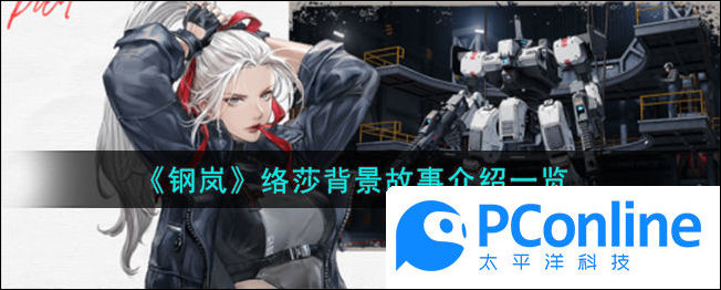 钢岚络莎背景故事介绍一览钢岚络莎背景故事介绍