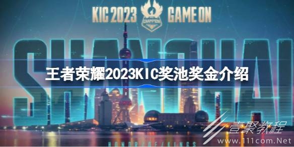 王者荣耀2023KIC奖池奖金详情