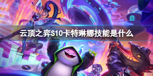 《云顶之弈》S10卡特琳娜技能介绍