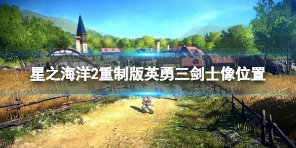 《星之海洋第二个故事R》英勇三剑士像在哪？ 英勇三剑士像位置