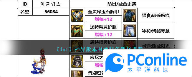 dnf神界版本召唤装备选择推荐dnf神界版本召唤装备选择攻略