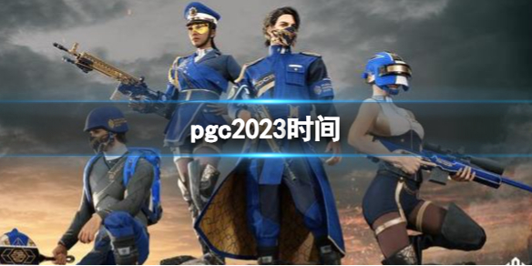 《绝地求生》pgc2023时间介绍