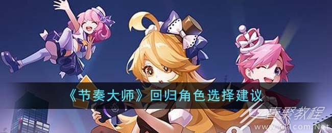节奏大师回归角色选择建议一览