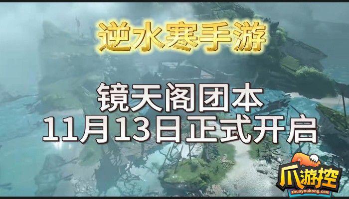 逆水寒手游镜天阁副本怎么过