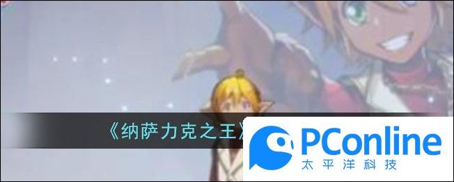 纳萨力克之王亚乌菈介绍纳萨力克之王亚乌菈攻略