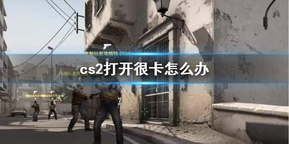 《cs2》打开很卡解决方法