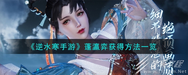 逆水寒手游蓬瀛弈获得攻略