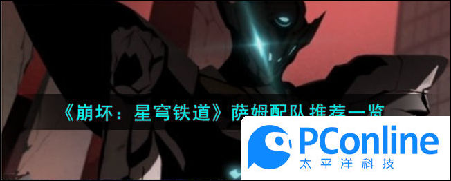 崩坏星穹铁道萨姆配队推荐一览