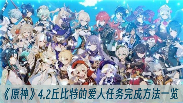 原神4.2丘比特的爱人任务完成方法一览
