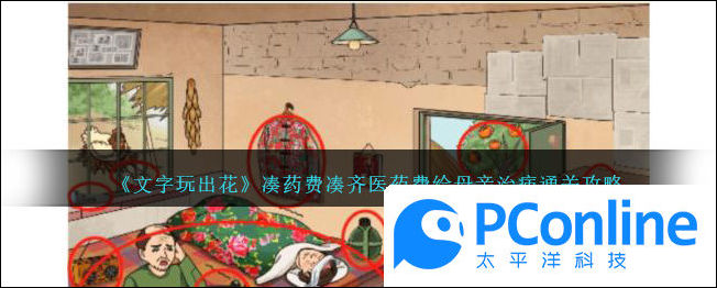 文字玩出花凑药费凑齐医药费给母亲治病通关攻略