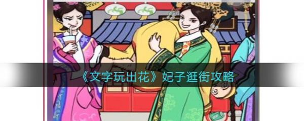 文字玩出花游戏妃子逛街怎么过