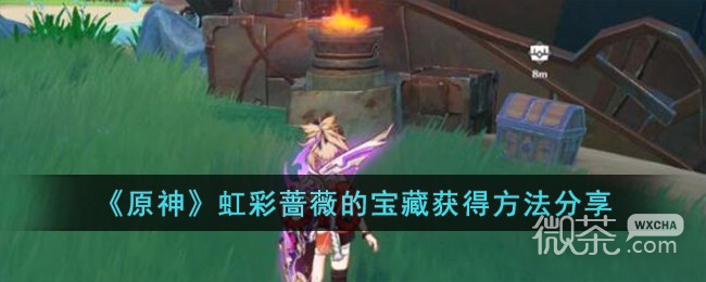 原神虹彩蔷薇的宝藏获得攻略分享