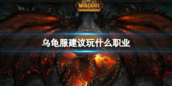 《魔兽世界》乌龟服推荐职业介绍