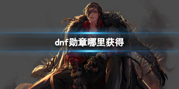 《dnf》勋章获得方法