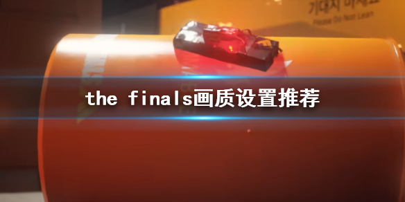 《the finals》画质设置推荐介绍