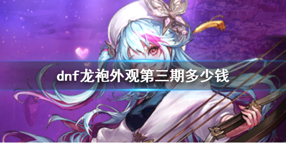 《dnf》龙袍外观第三期价格介绍