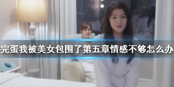 完蛋我被美女包围了第五章情感提升方法