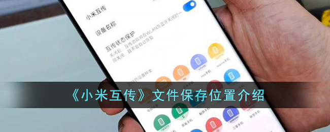 《小米互传》文件保存位置介绍