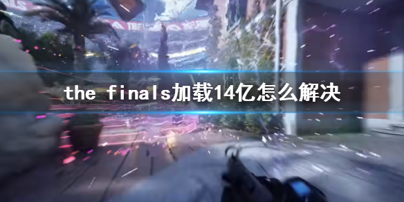 《the finals》加载14亿解决方法