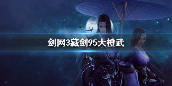 《剑网3》藏剑95大橙武介绍