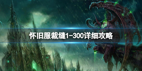 《魔兽世界》怀旧服裁缝1300详细攻略介绍