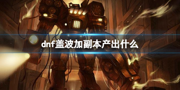 《dnf》盖波加副本产出介绍
