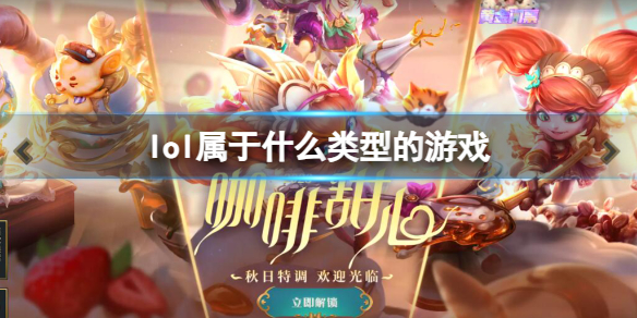《英雄联盟》游戏类型介绍