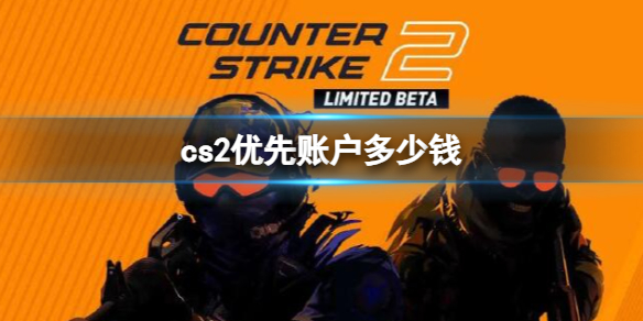 《cs2》优先账户价格介绍