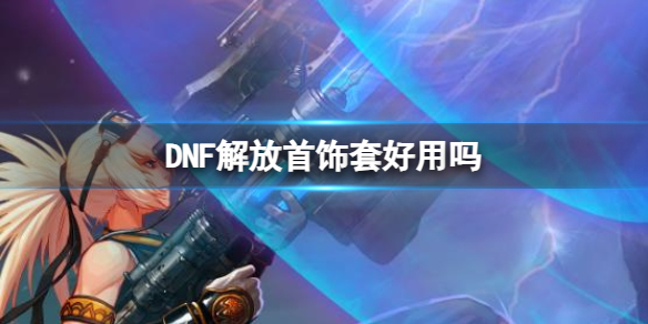 《DNF》解放首饰套作用介绍