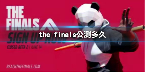 《the finals》公测时间