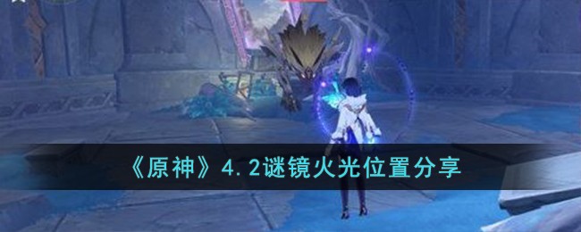 《原神》4.2谜镜火光位置分享