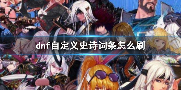 《dnf》自定义史诗词条获得方法