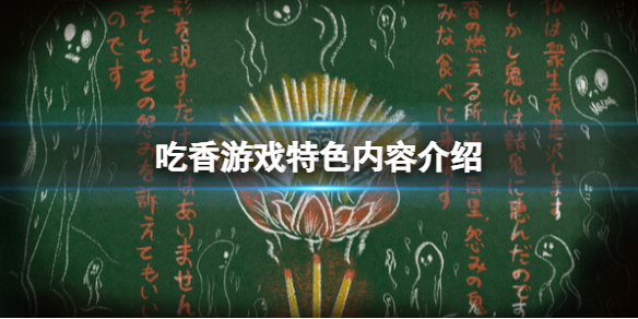 《吃香》游戏好玩吗？游戏特色内容介绍
